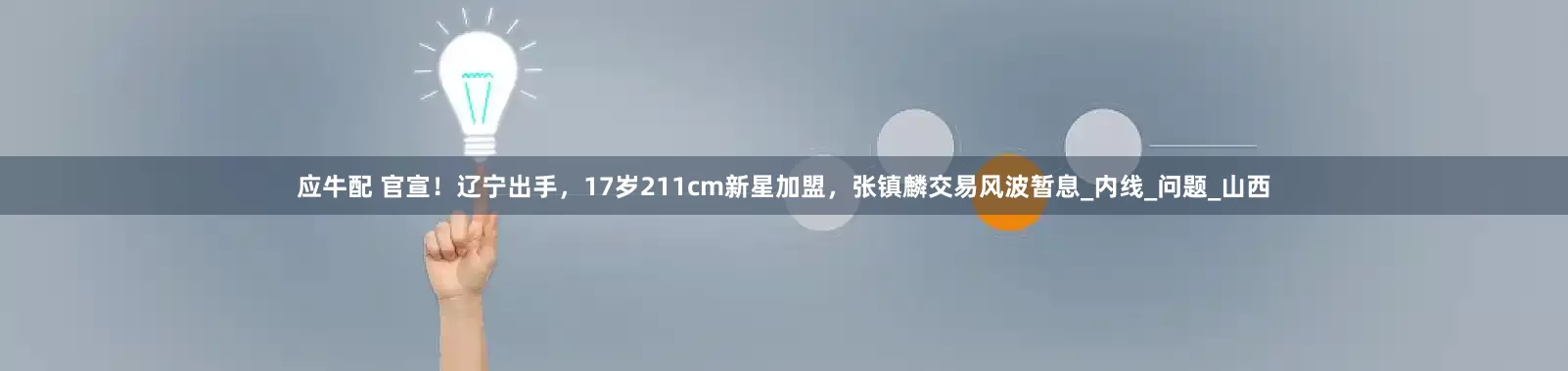 应牛配 官宣！辽宁出手，17岁211cm新星加盟，张镇麟交易风波暂息_内线_问题_山西