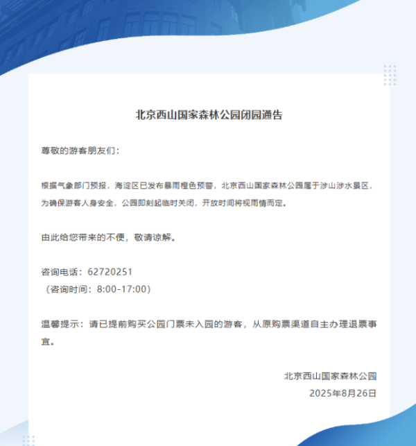 宝聚荣配资 暴雨预警！北京市部分景区临时闭园 多区发布预警通知