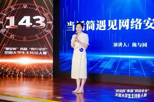 飞乐乐 “观安杯”首届“网络安全”全国大学生主持新人赛落幕