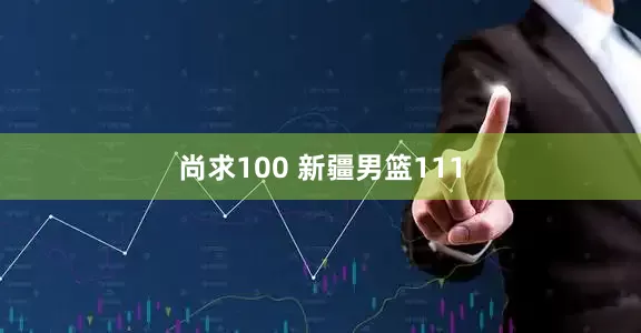 尚求100 新疆男篮111